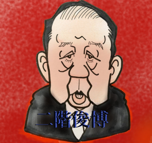 二階俊博